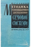 Методика рентгенологічного дослідження сечової системи (БУ). Єдиний Ю.Г.