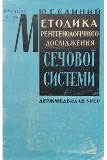 Методика рентгенологічного дослідження сечової системи (БУ). Єдиний Ю.Г.
