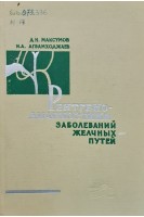 Рентгенодиагностика заболеваний желчных путей (БУ). Максумов А.Н. Агзамходжаев И.А.