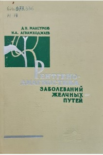 Рентгенодиагностика заболеваний желчных путей (БУ). Максумов А.Н. Агзамходжаев И.А.