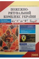 Пожежно-рятувальний комплекс України. Авторский коллектив