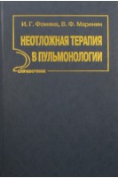 Неотложная терапия в пульмонологии: справочник. Фомина И.Г.