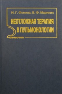 Неотложная терапия в пульмонологии: справочник. Фомина И.Г.