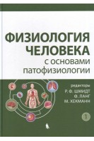 Физиология человека с основами патофизиологии. В 2-х томах. 2-е изд. Перевод с немецкого. Шмидт Р. Ланг Ф. Хекманн М.