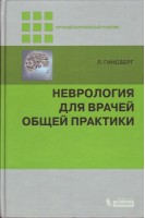 Неврология для врачей общей практики 2-е изд.. Гинсберг Л.