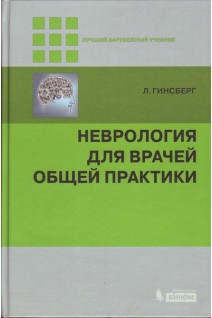 Неврология для врачей общей практики 2-е изд.. Гинсберг Л.