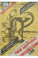 Твое здоровье. 1/89 Болезни: течение прогноз предупреждение. Родителям-о здоровье и болезнях детей (БУ). Авторский коллектив
