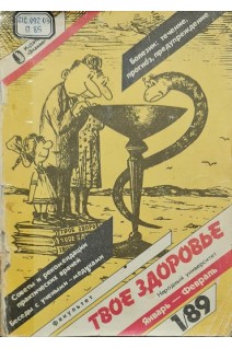 Твое здоровье. 1/89 Болезни: течение прогноз предупреждение. Родителям-о здоровье и болезнях детей (БУ). Авторский коллектив