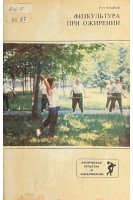 Физкультура при ожирении (БУ). Мошков В.Н.