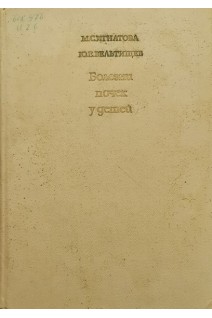 Болезни почек у детей (БУ). Игнатова М.С. Вельтищев Ю.Е.