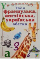 Твоя французька англійська українська абетка в малюнках (БУ). Вітер О.