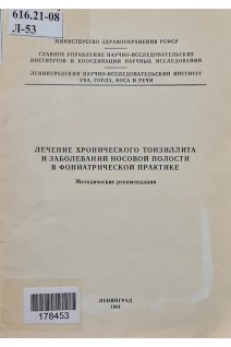 Лечение хронического тонзиллита и заболеваний носовой полости в фониатрической практике  (БУ). Сергеев Г.В.