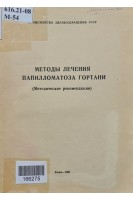 Методы лечения папилломатоза гортани методические рекомендации (БУ). Курилин И.А.