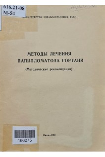 Методы лечения папилломатоза гортани методические рекомендации (БУ). Курилин И.А.