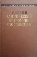 Очерки клинической физиологии кровообращения (издание 2-е) (БУ). Парин В.В.