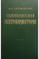 Однополюсная электрокардиография (БУ). Тартаковский М.Б.