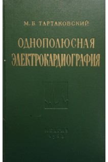 Однополюсная электрокардиография (БУ). Тартаковский М.Б.