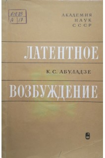 Латентное возбуждение (БУ). Абуладзе К.С.
