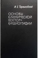 Основы клинической векторкардиографии (БУ). Тартаковский М.Б.