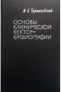 Основы клинической векторкардиографии (БУ). Тартаковский М.Б.