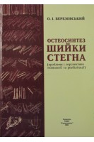 Остеосинтез шийки стегна (проблеми і перспективи технології та реабілітації). Березовський О.І.