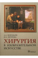 Хирургия в изобразительном искусстве. Воробьев А.А. Петрова И.А.