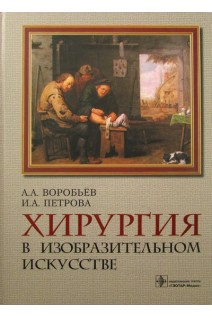 Хирургия в изобразительном искусстве. Воробьев А.А. Петрова И.А.
