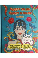 Будет сила будет и воля. Как получить доступ к собственным ресурсам. Яна Франк