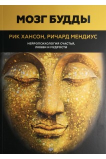 Мозг Будды: нейропсихология счастья любви и мудрости. Рик Хансон Ричард Мендиус