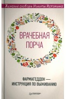 Врачебная порча. Фармагеддон — инструкция по выживанию. (Женский словарь Никиты Истомина) (Книга для женщин). Никита Истомин
