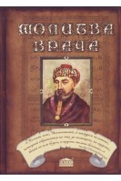 Молитва врача. Личность врача сквозь призму профессии: сборник статей.. Бобров О.Е. Ахметшин Р.Л. Берсенев В.А.