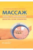Массаж. Атлас-справочник. Диагностика лечение профилактика. Епифанов В.А. Епифанов А.В.