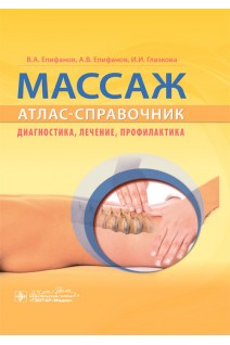 Массаж. Атлас-справочник. Диагностика лечение профилактика. Епифанов В.А. Епифанов А.В.
