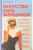 Искусство быть женщиной. Энциклопедия (БУ). Сергеев С.