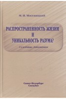 Распространенность жизни и уникальность разума? 2-е Издание. Мосевицкий М.И.