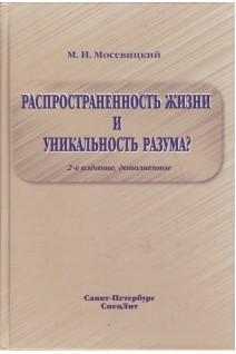 Распространенность жизни и уникальность разума? 2-е Издание. Мосевицкий М.И.