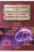 Практические занятия по курсу Микробиология вирусология и иммунология Часть 1: учебное пособие. Рыбальченко О.В.