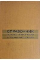 Справочник по анестезиологии и реаниматологии (БУ). Бунятян А.А.