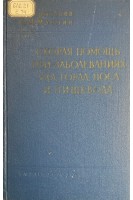 Скорая помощь при заболеваниях уха горла носа и пищевода (БУ). Ермолаев ВГ