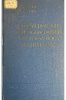 Скорая помощь при заболеваниях уха горла носа и пищевода (БУ). Ермолаев ВГ