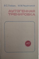 Аутогенная тренировка (БУ). Лобзин В.С.