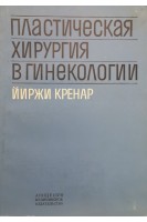 Пластическая хирургия в гинекологии (БУ). Йиржи Кренар