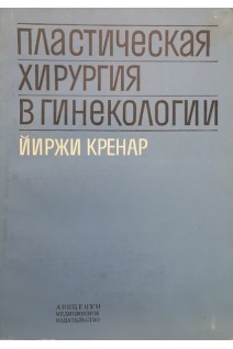Пластическая хирургия в гинекологии (БУ). Йиржи Кренар