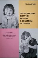 Пропедевтика дитячих хвороб з доглядом за дітьми: Підручник 5-те вид.. Капітан Т.В.
