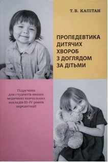 Пропедевтика дитячих хвороб з доглядом за дітьми: Підручник 5-те вид.. Капітан Т.В.