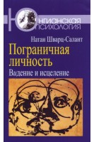 Пограничная личность: Видение и исцеление. Натан Шварц-Салант
