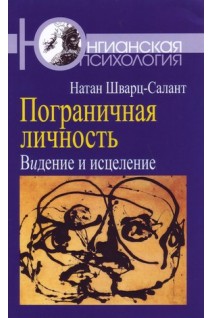 Пограничная личность: Видение и исцеление. Натан Шварц-Салант