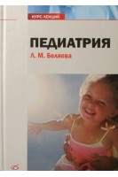 Педиатрия. Курс лекций.. Беляев А.П. Кучук В.И.