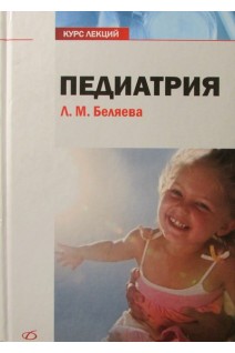 Педиатрия. Курс лекций.. Беляев А.П. Кучук В.И.