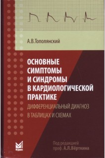 Основные симптомы и синдромы в кардиологической практике: дифференциальный диагноз в таблицах и схемах. Тополянский А.В.